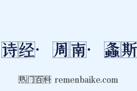 诗经·周南·螽斯是什么意思的图片